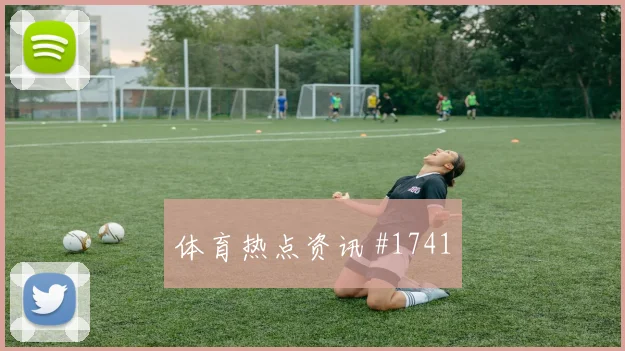 迪巴拉低射入网国际迈阿密争议升级高燃回看