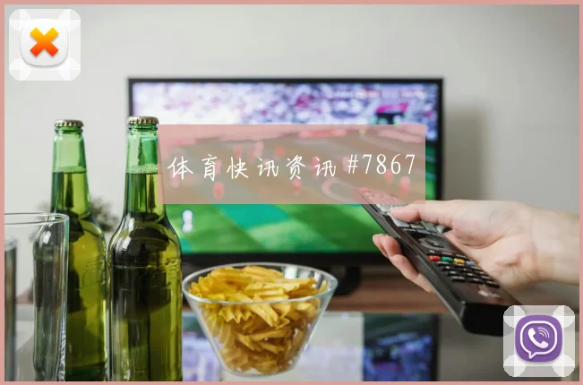 孙兴慜替补登场欧洲豪门球迷彻底沉默