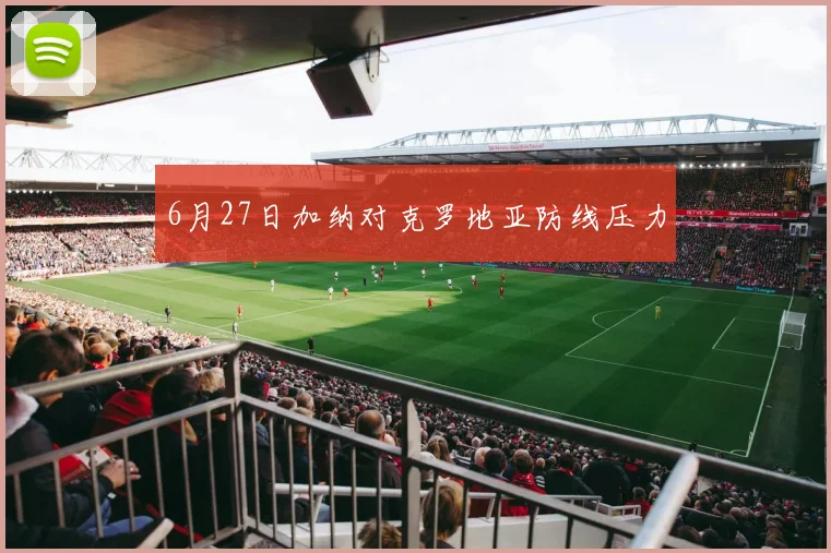 6月27日加纳对克罗地亚防线压力