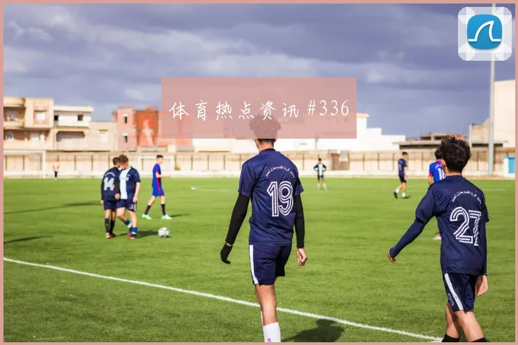 6月17日英格兰对克罗地亚关键战分析