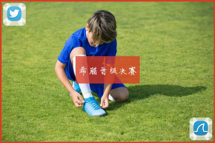 希腊晋级决赛