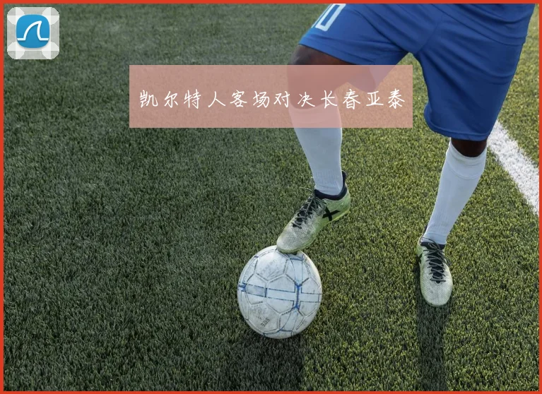 凯尔特人客场对决长春亚泰