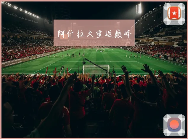 阿什拉夫重返巅峰
