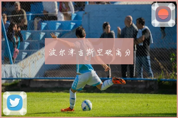 波尔津吉斯空砍高分