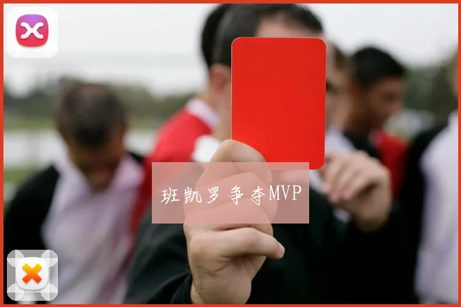 班凯罗争夺MVP