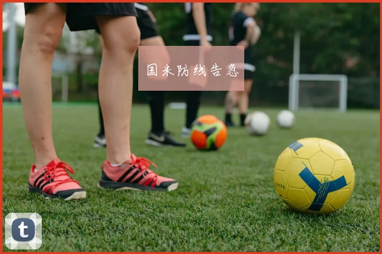 国米防线告急