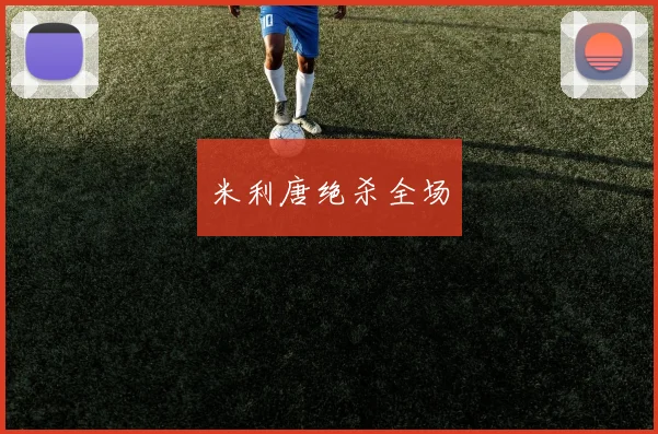 米利唐绝杀全场