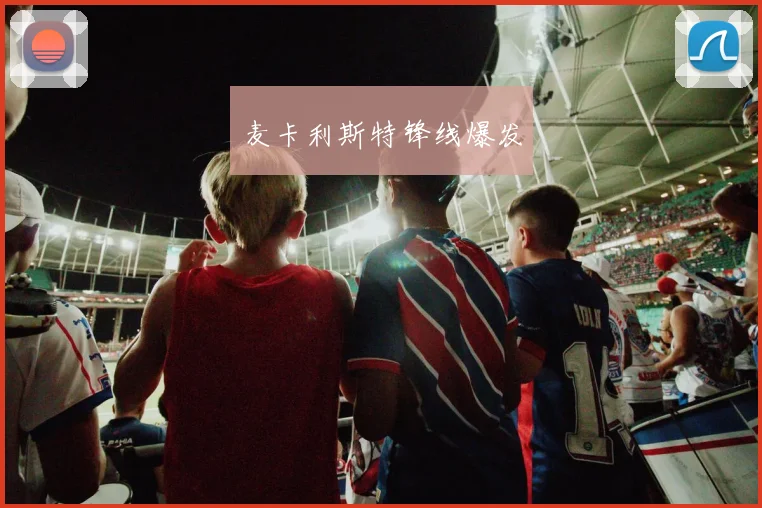 麦卡利斯特锋线爆发