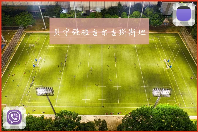 贝宁强碰吉尔吉斯斯坦