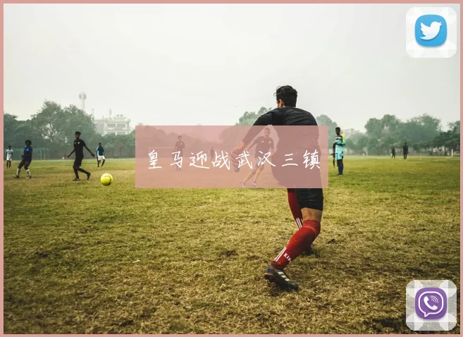 皇马迎战武汉三镇