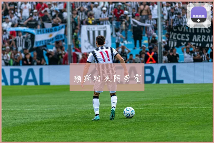 赖斯对决阿劳霍