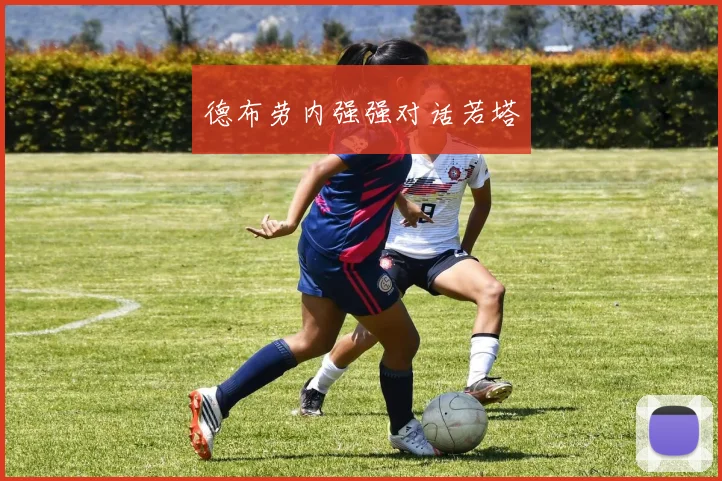 德布劳内强强对话若塔