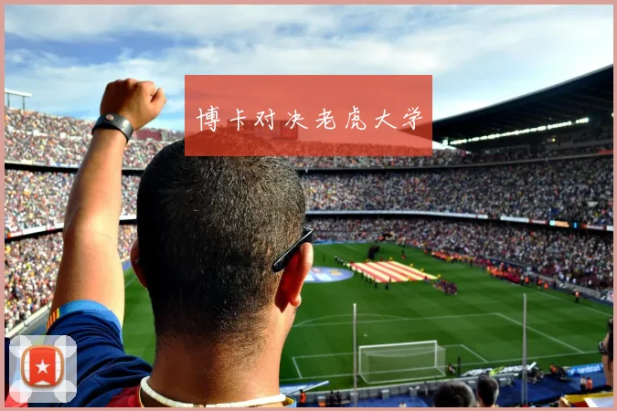 博卡对决老虎大学