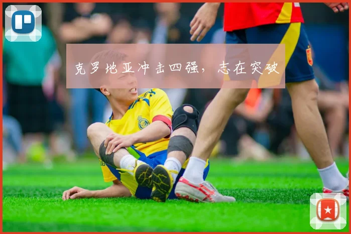 克罗地亚冲击四强，志在突破
