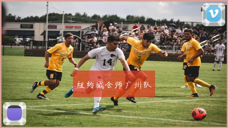 纽约城会师广州队