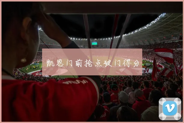 凯恩门前抢点破门得分