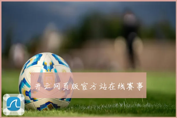 开云网页版官方站在线赛事