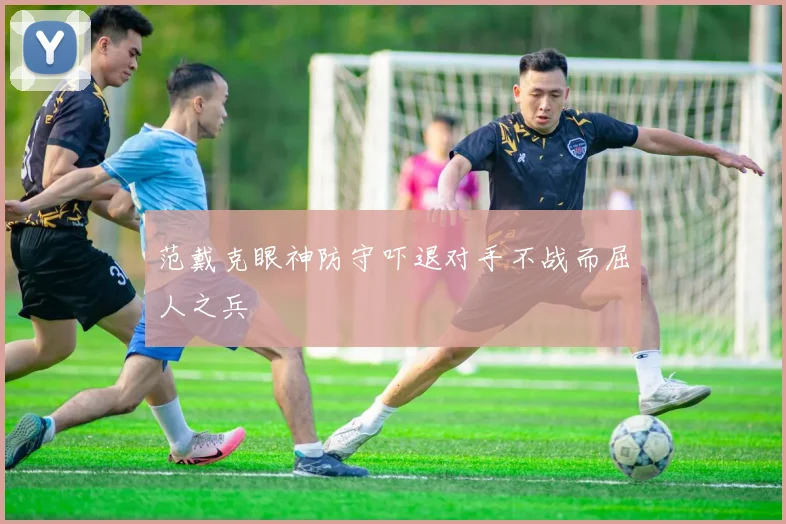 范戴克眼神防守吓退对手不战而屈人之兵
