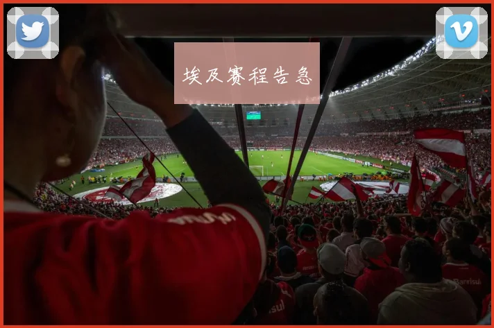 埃及赛程告急