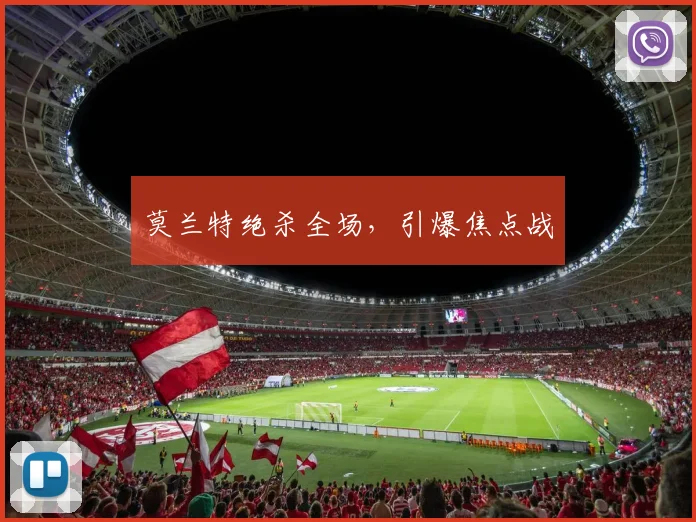 莫兰特绝杀全场，引爆焦点战