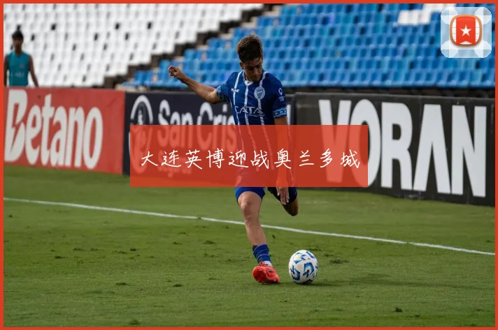 大连英博迎战奥兰多城