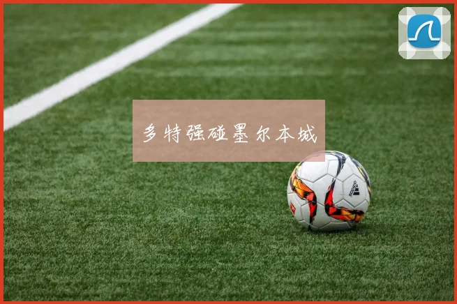 多特强碰墨尔本城