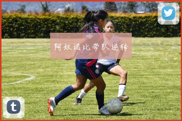 阿奴诺比带队逆转
