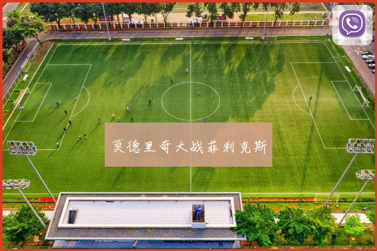 莫德里奇大战菲利克斯