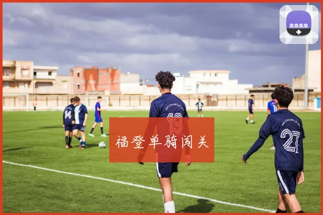 福登单骑闯关