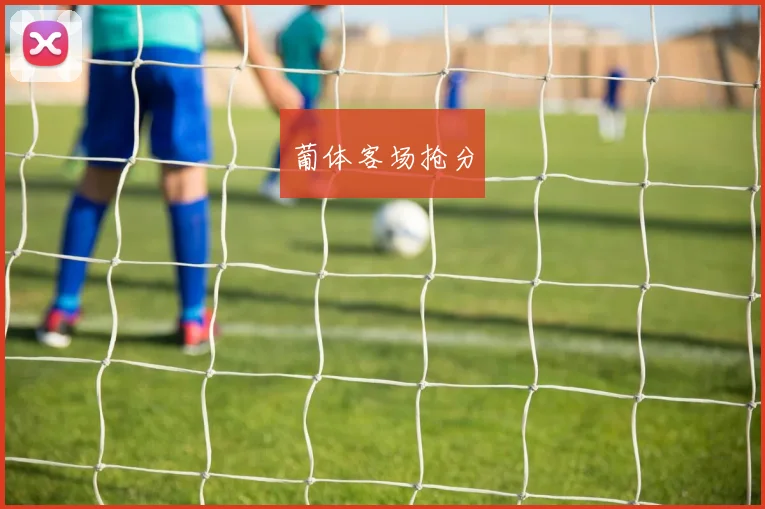 葡体客场抢分