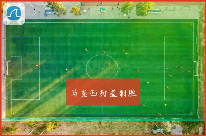 马克西封盖制胜