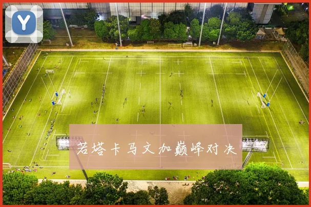 若塔卡马文加巅峰对决
