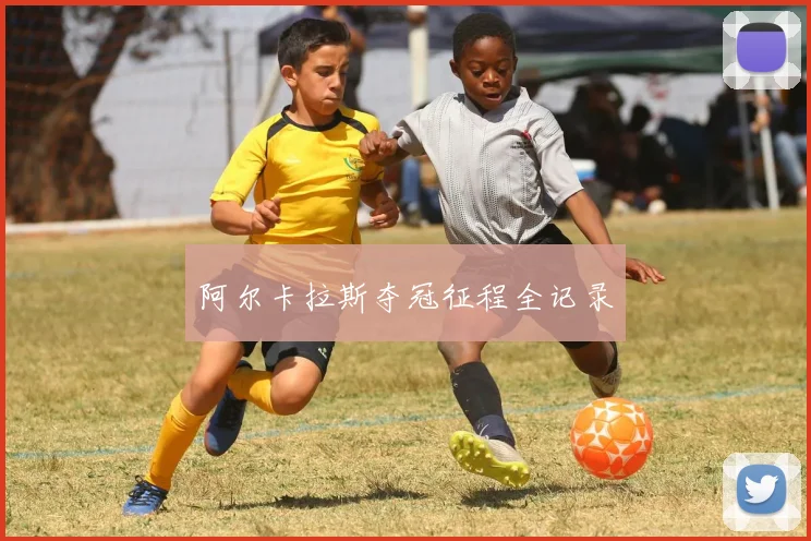 阿尔卡拉斯夺冠征程全记录