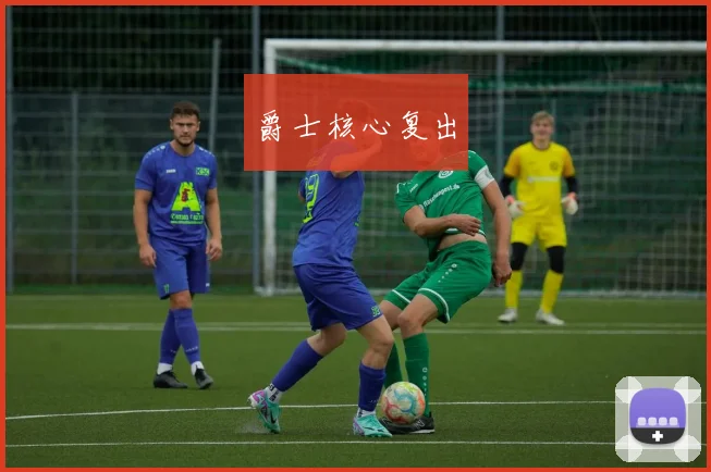 爵士核心复出