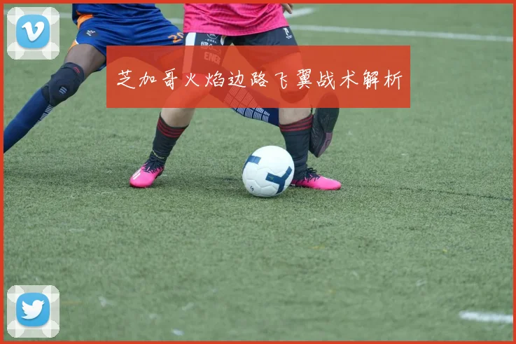 芝加哥火焰边路飞翼战术解析