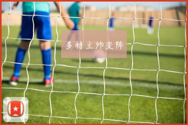 多特主帅变阵
