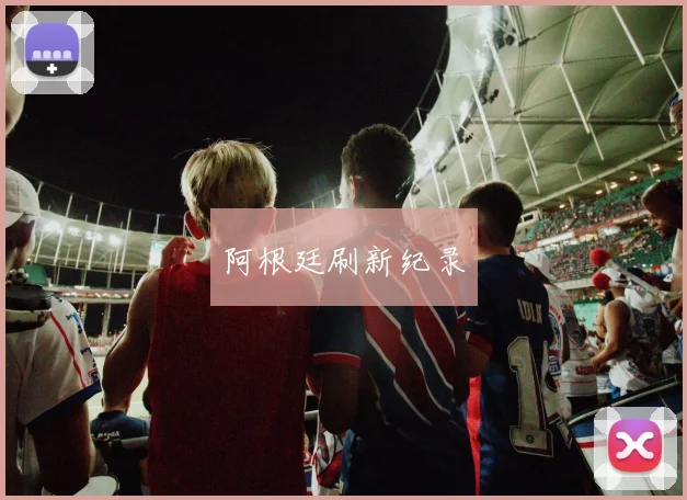 阿根廷刷新纪录