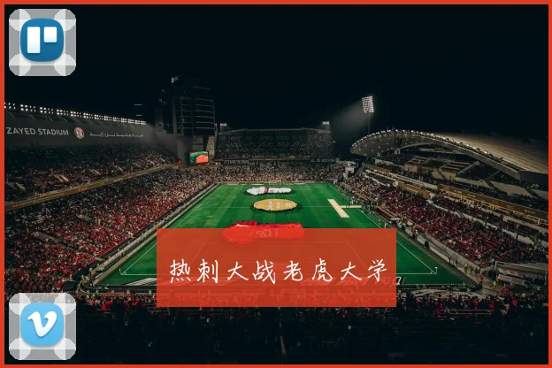 热刺大战老虎大学
