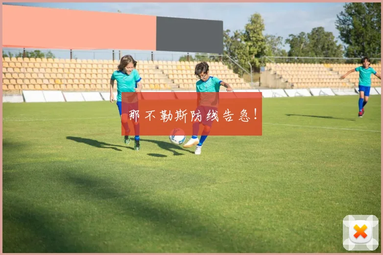 那不勒斯防线告急！