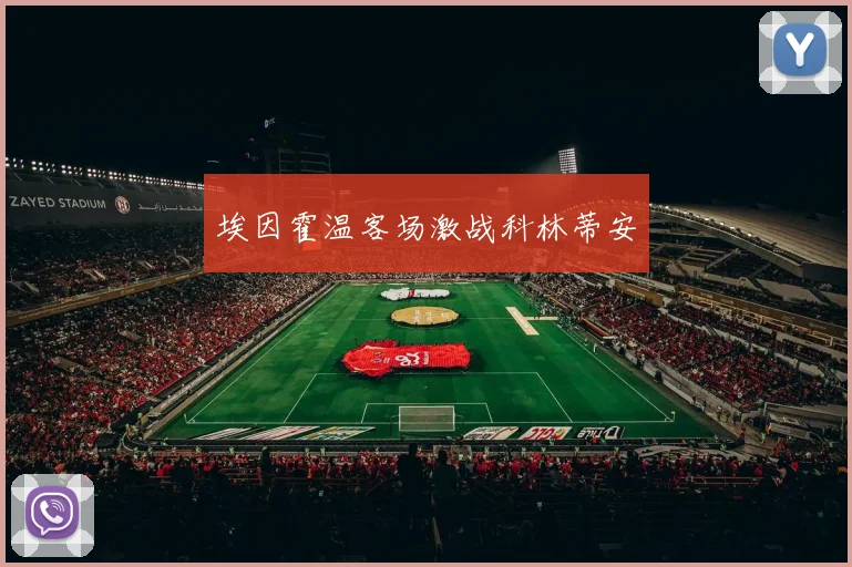 埃因霍温客场激战科林蒂安