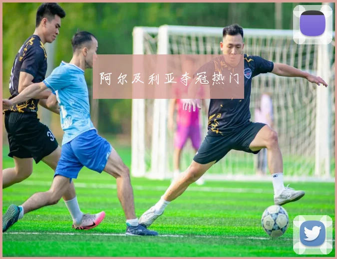 阿尔及利亚夺冠热门