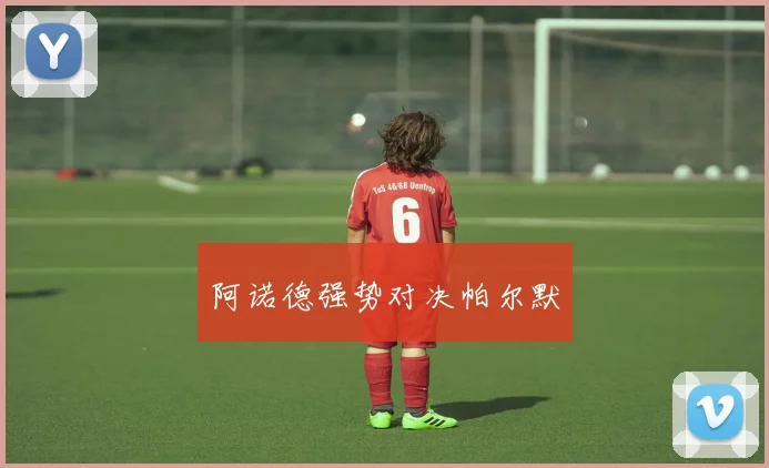阿诺德强势对决帕尔默
