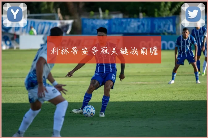 科林蒂安争冠关键战前瞻