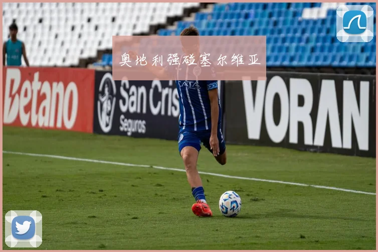 奥地利强碰塞尔维亚
