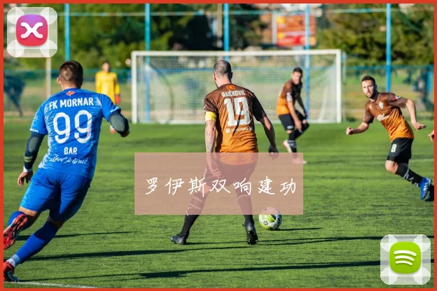 罗伊斯双响建功