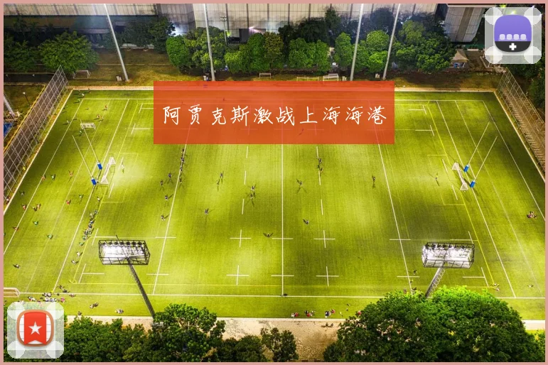 阿贾克斯激战上海海港