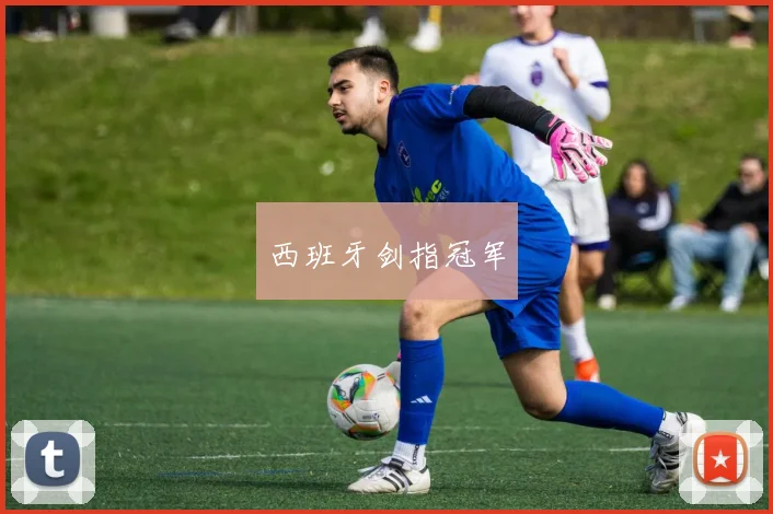 西班牙剑指冠军