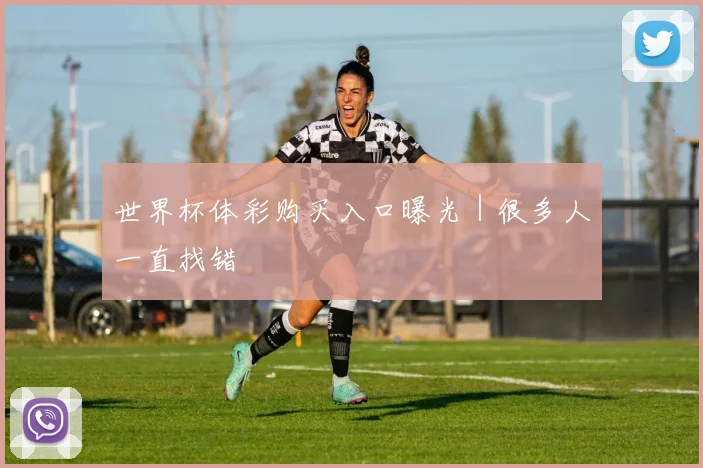 世界杯体彩购买入口曝光｜很多人一直找错