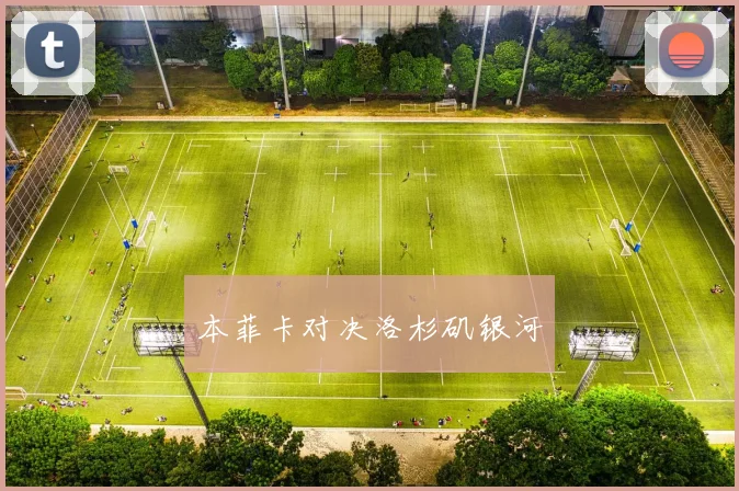 本菲卡对决洛杉矶银河