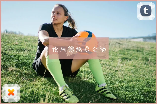 伦纳德绝杀全场